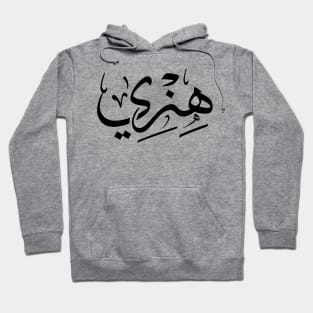 Henri, Henry in arabic calligraphy Hoodie